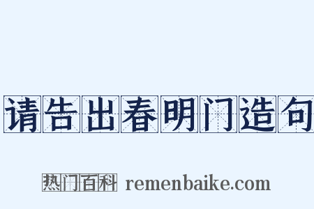 请告出春明门造句是什么意思的图片